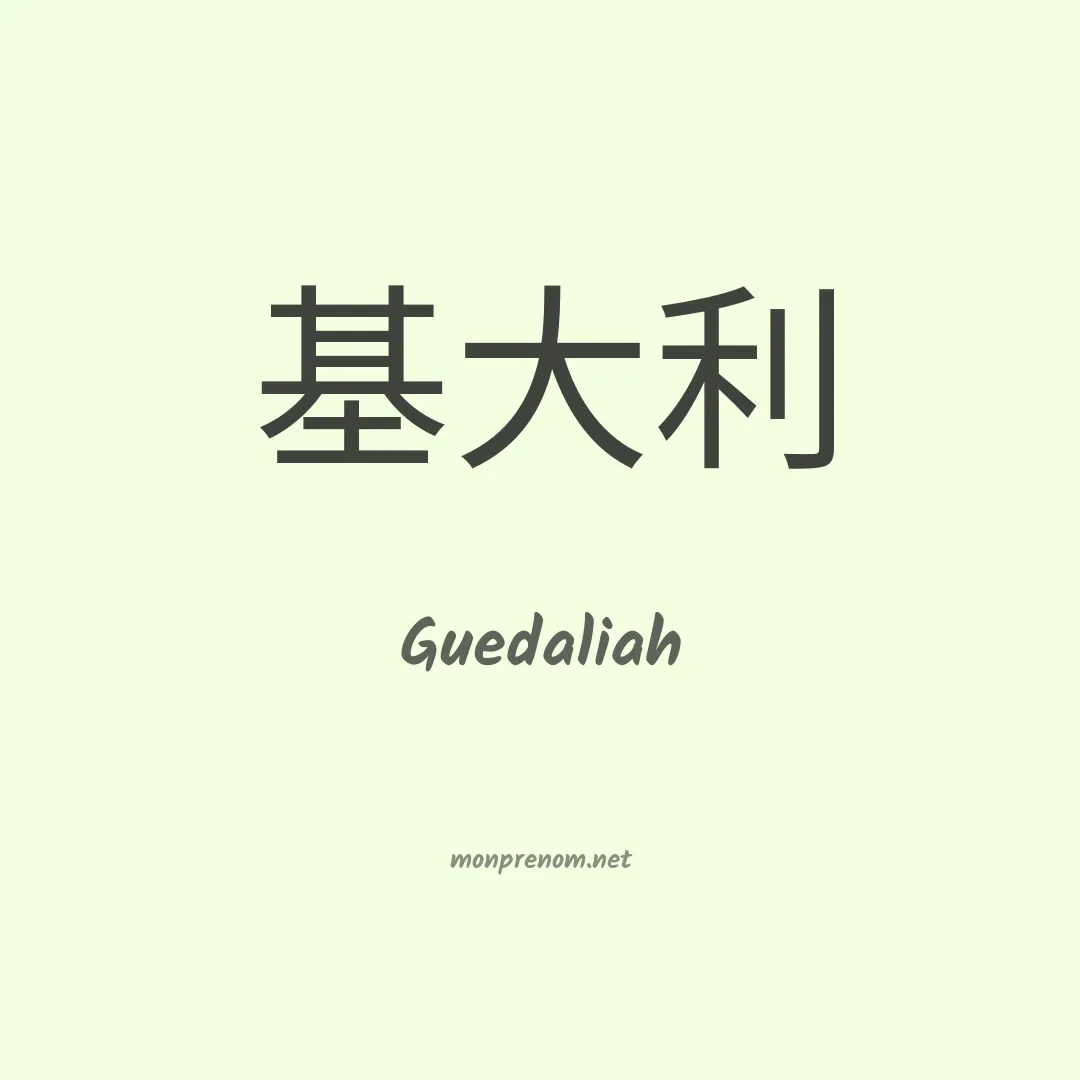 Guedaliah en chinois