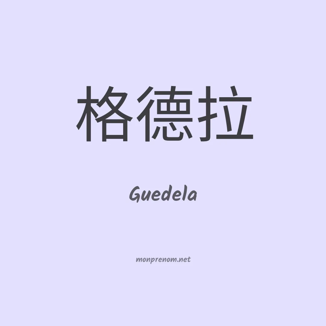 Guedela en chinois