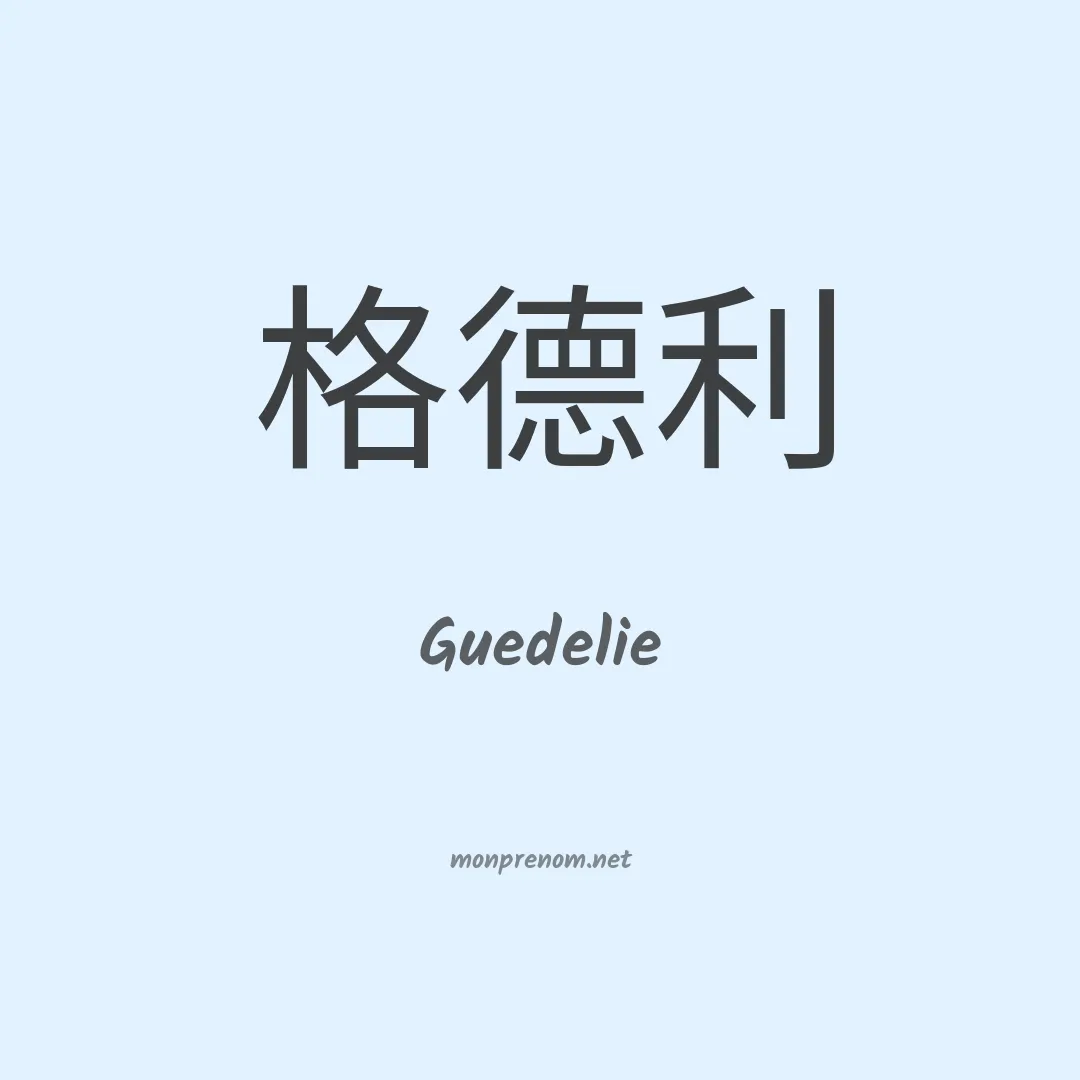 Guedelie en chinois