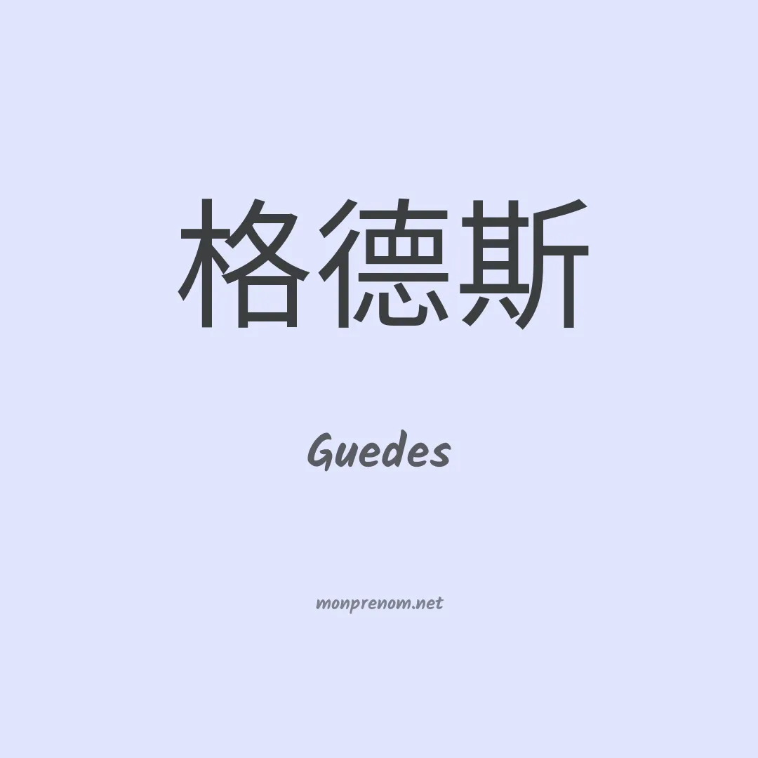 Guedes en chinois