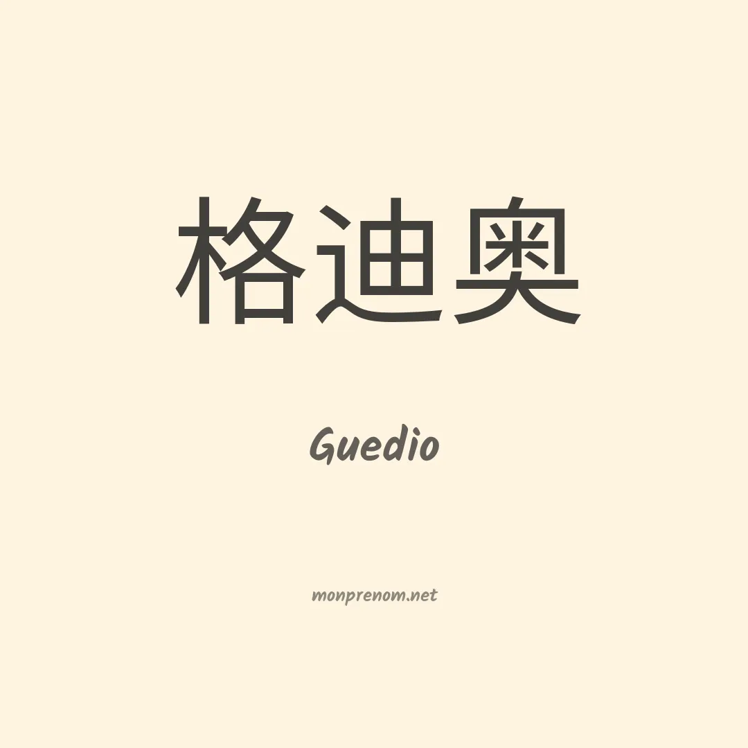 Guedio en chinois
