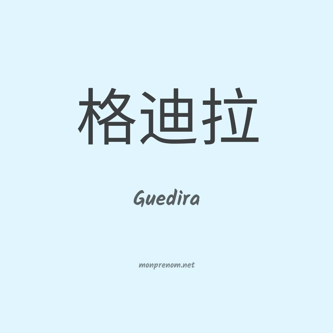 Guedira en chinois