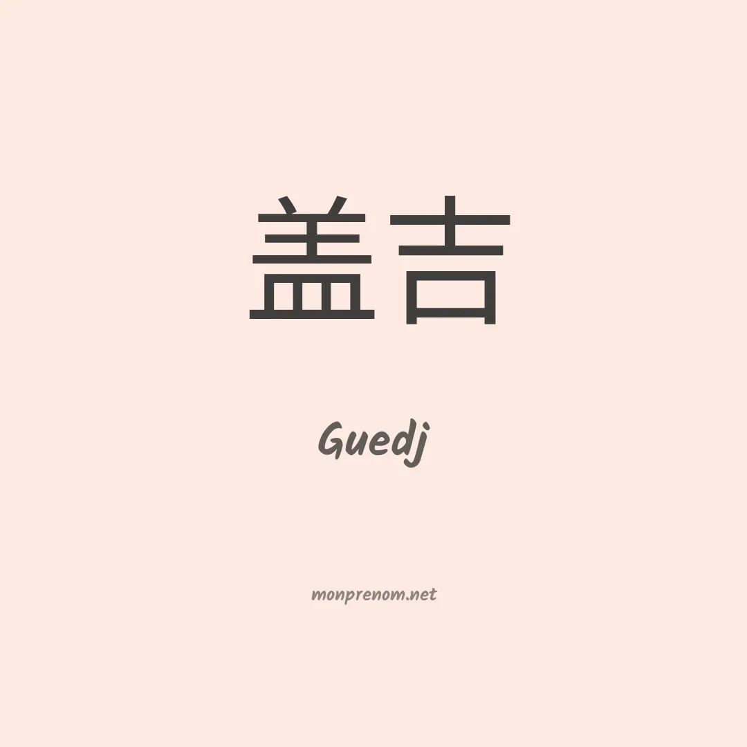 Guedj en chinois