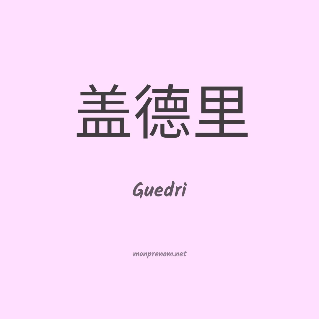 Guedri en chinois