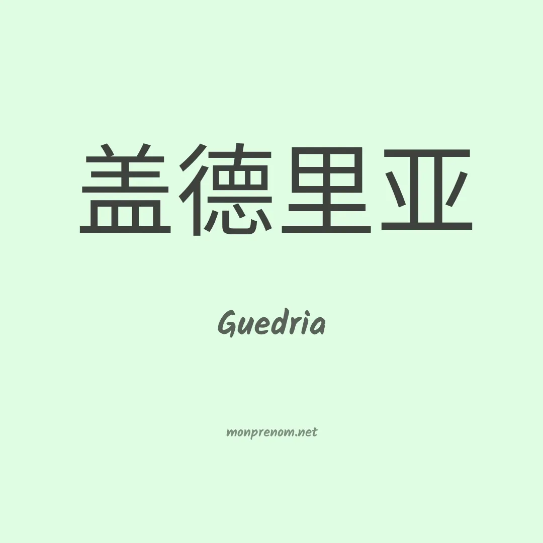 Guedria en chinois