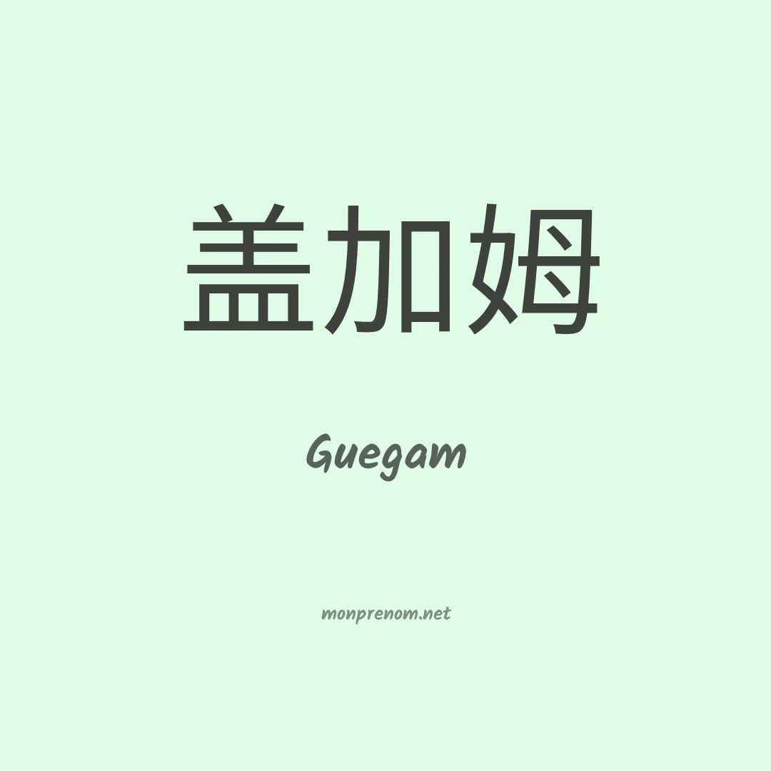 Guegam en chinois