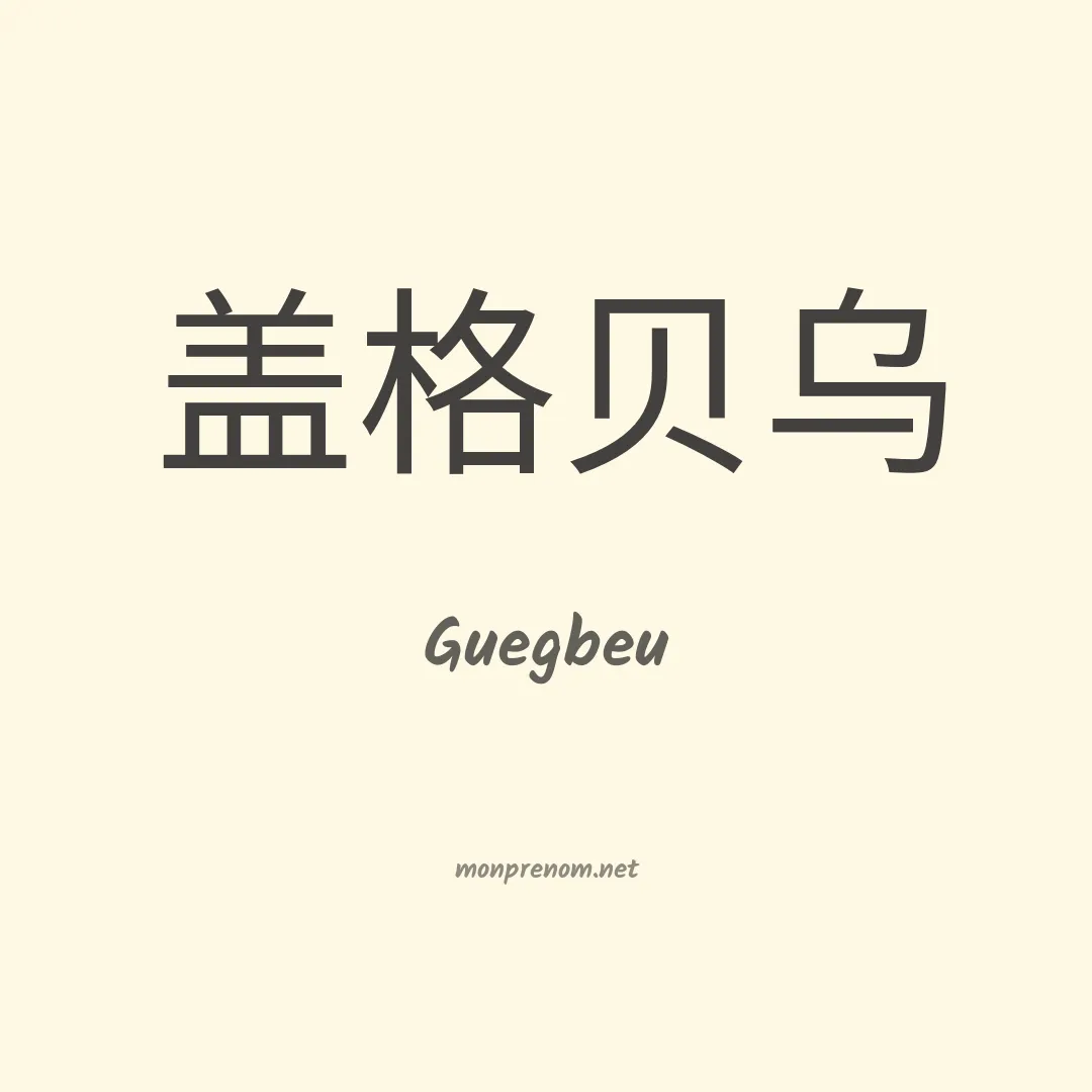 Guegbeu en chinois