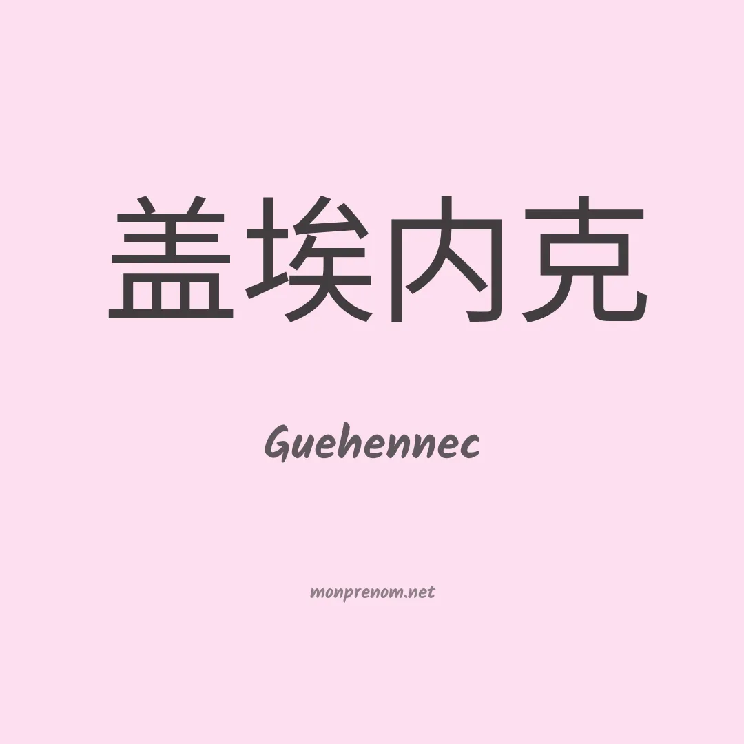 Guehennec en chinois