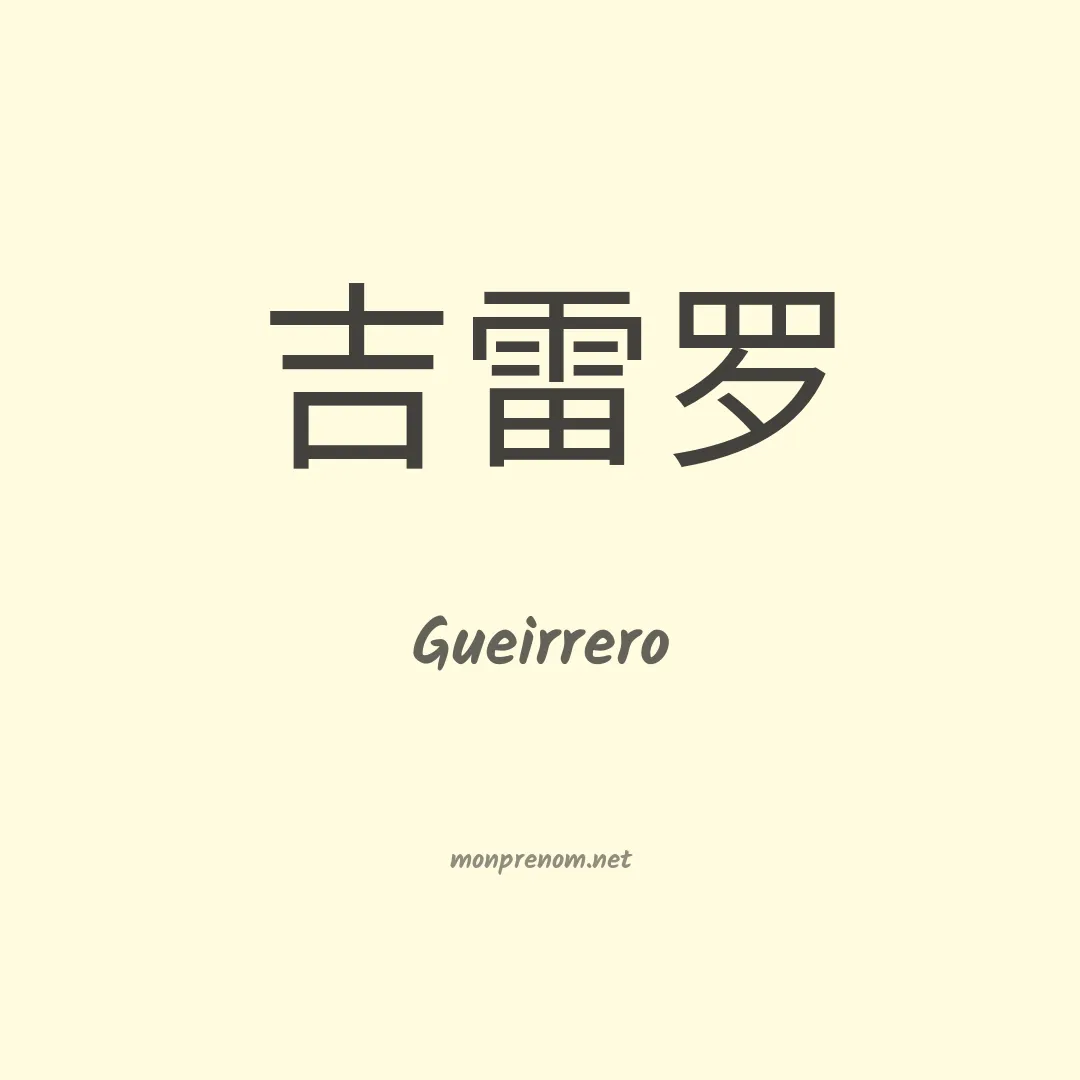 Gueirrero en chinois
