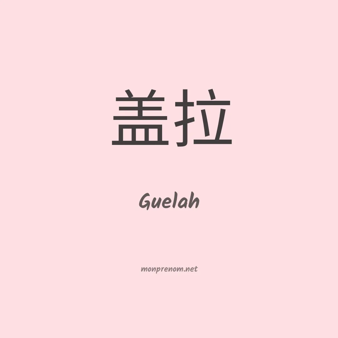 Guelah en chinois