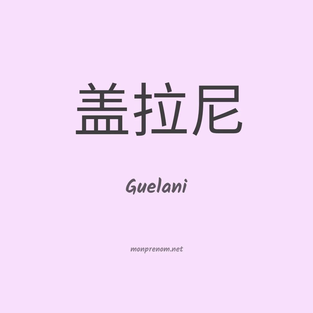 Guelani en chinois