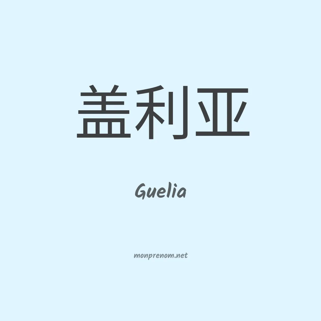 Guelia en chinois