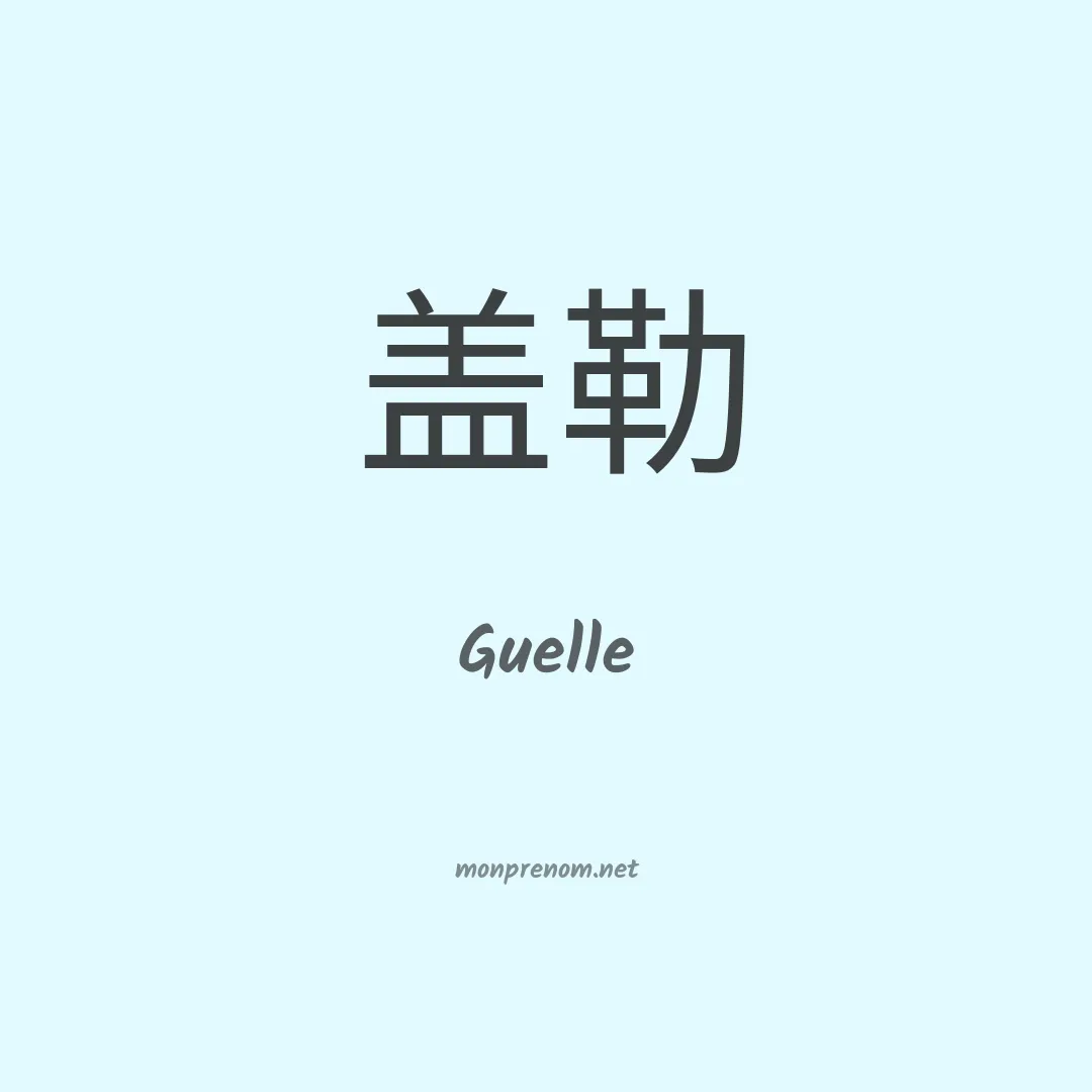 Guelle en chinois