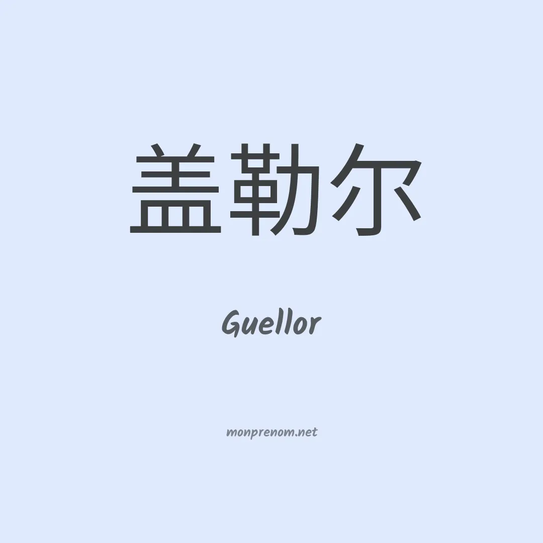 Guellor en chinois