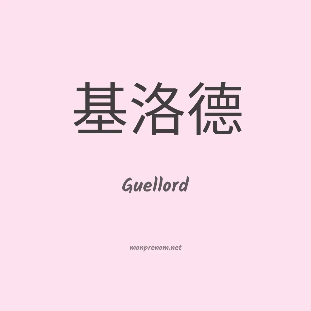 Guellord en chinois
