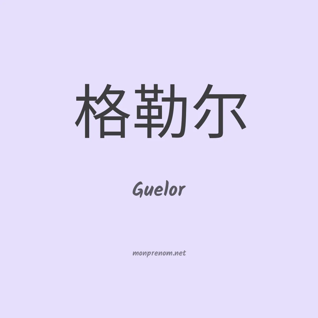 Guelor en chinois