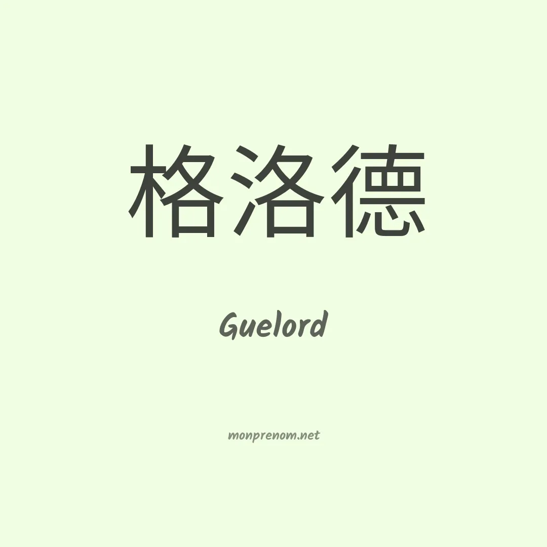 Guelord en chinois