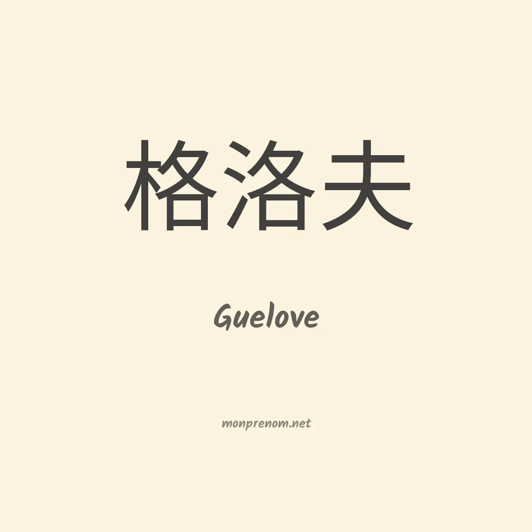 Guelove en chinois