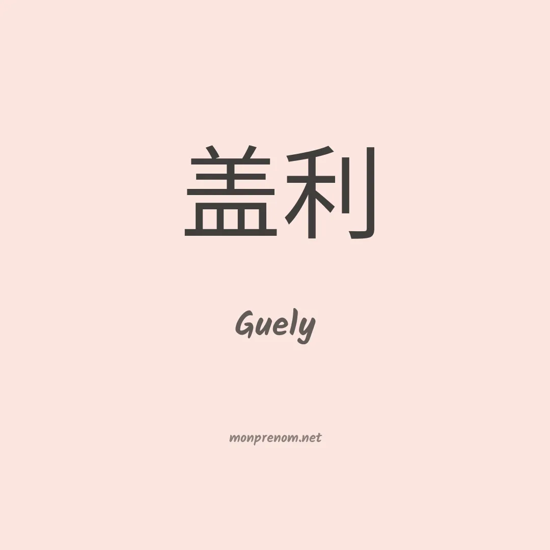 Guely en chinois