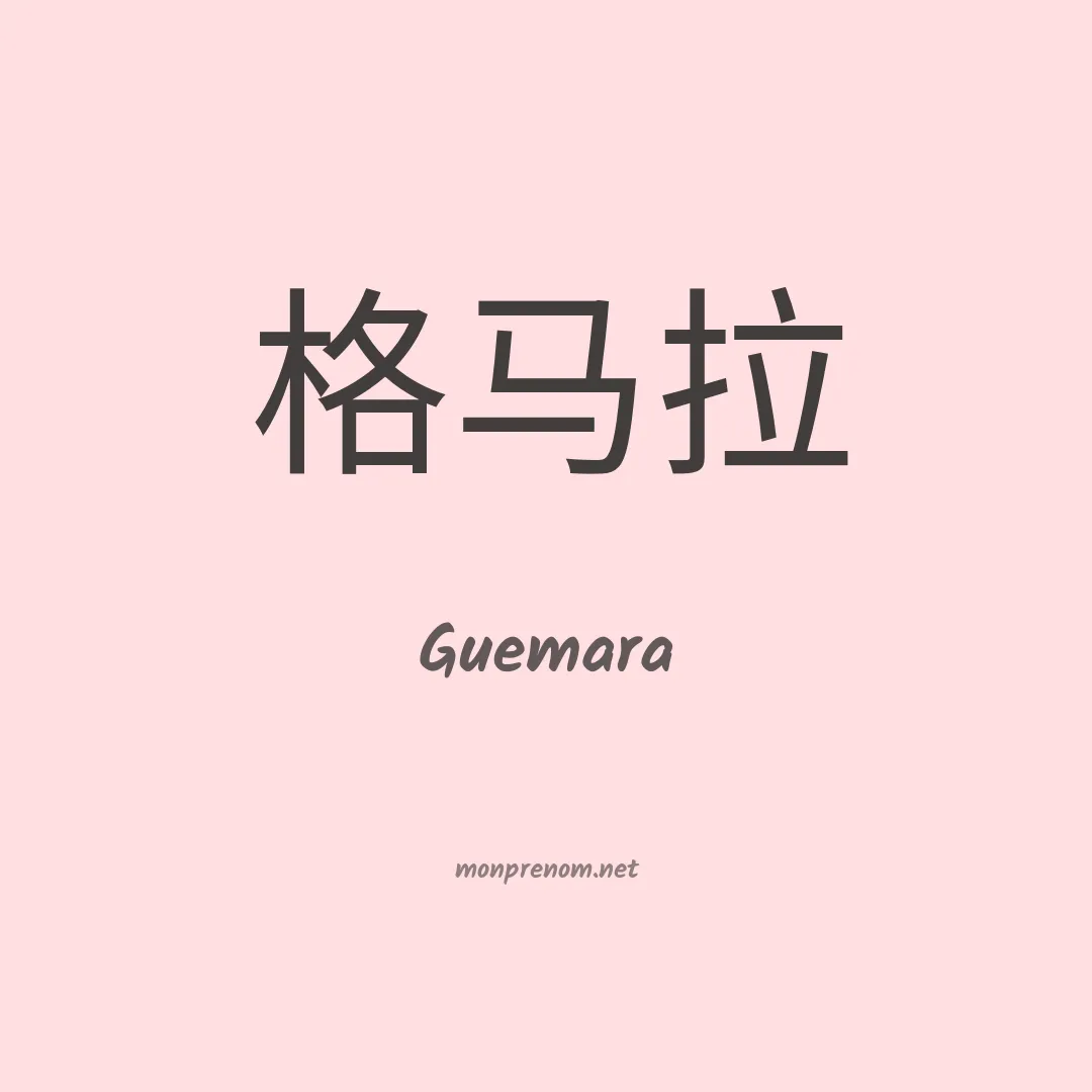 Guemara en chinois