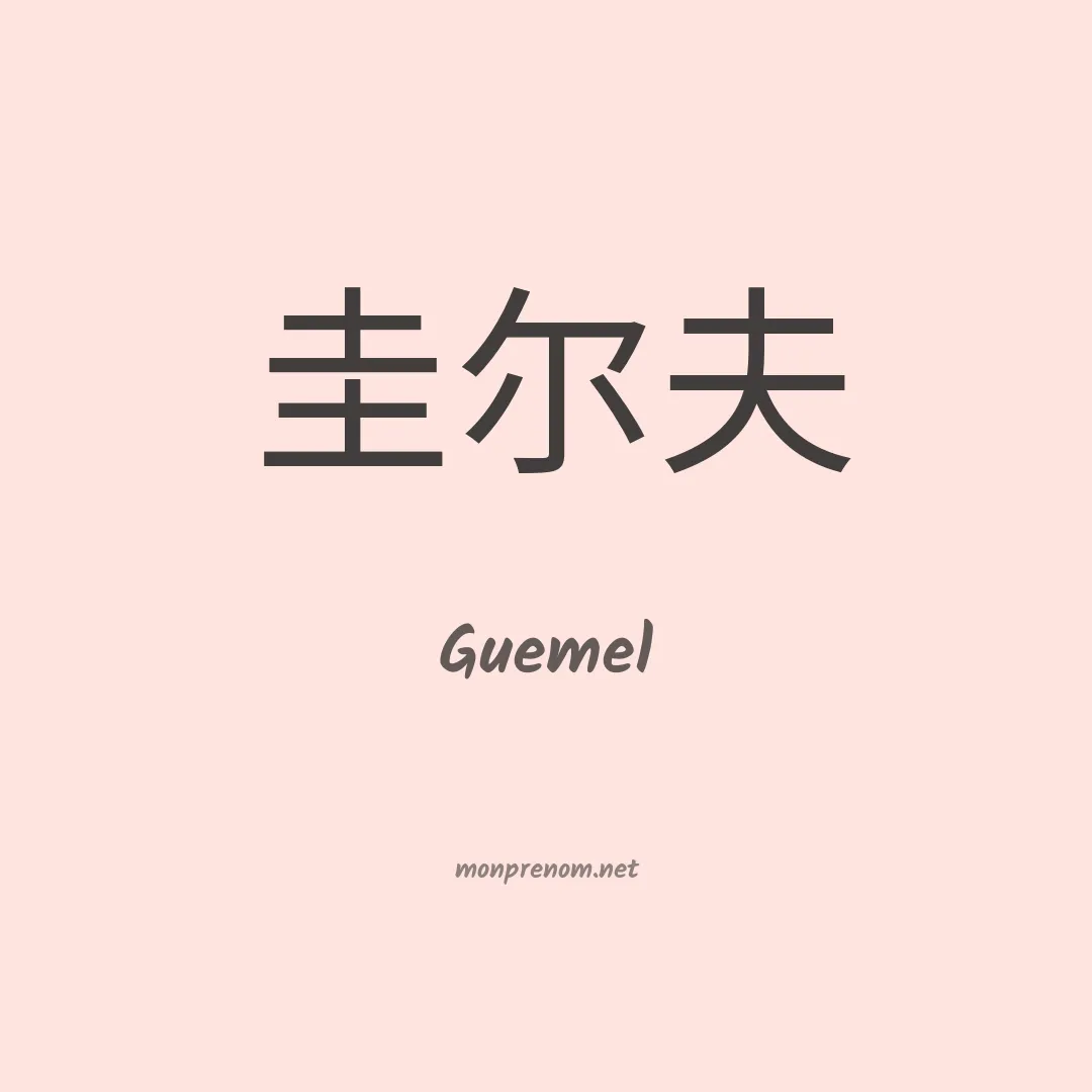 Guemel en chinois