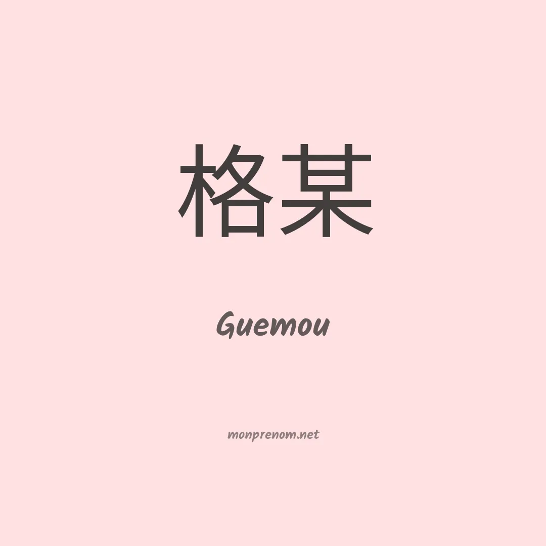 Guemou en chinois