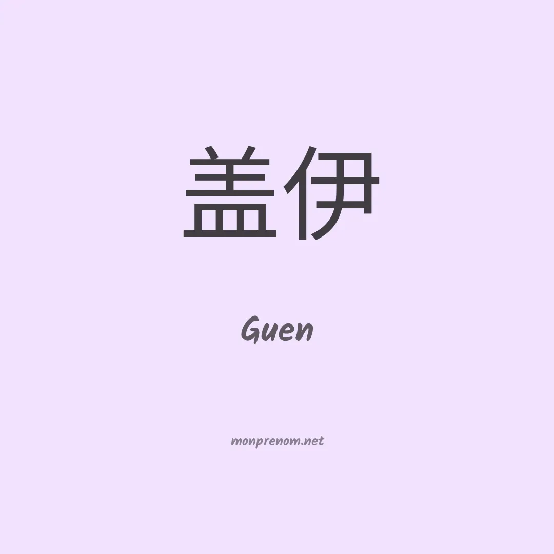 Guen en chinois