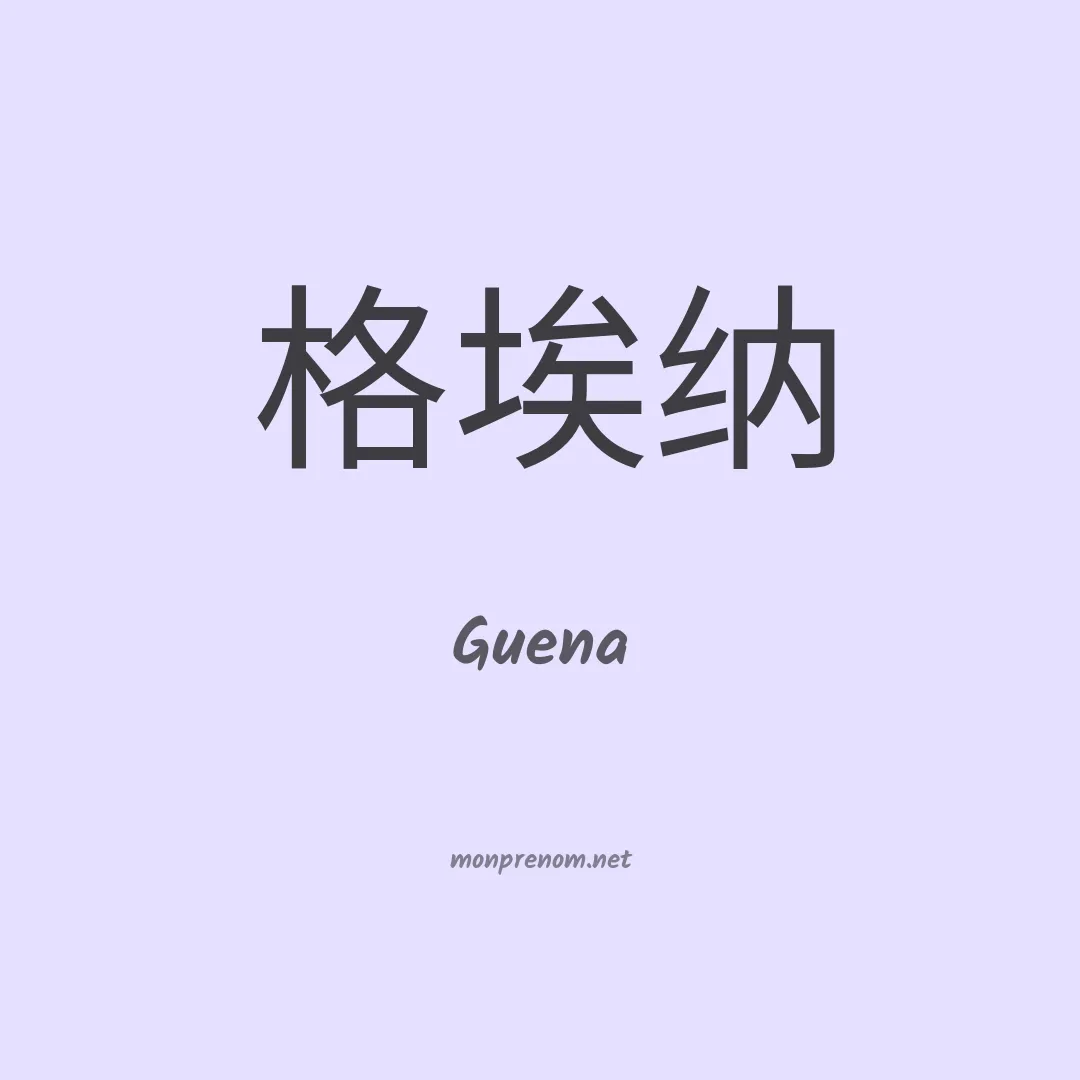 Guena en chinois