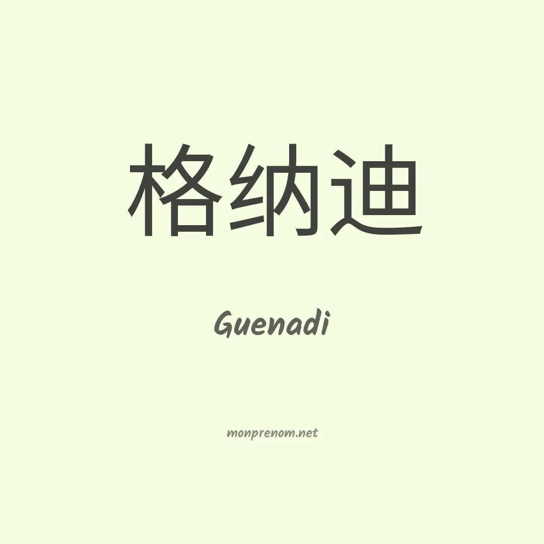 Guenadi en chinois