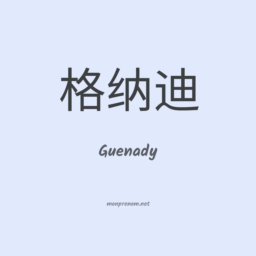 Guenady en chinois
