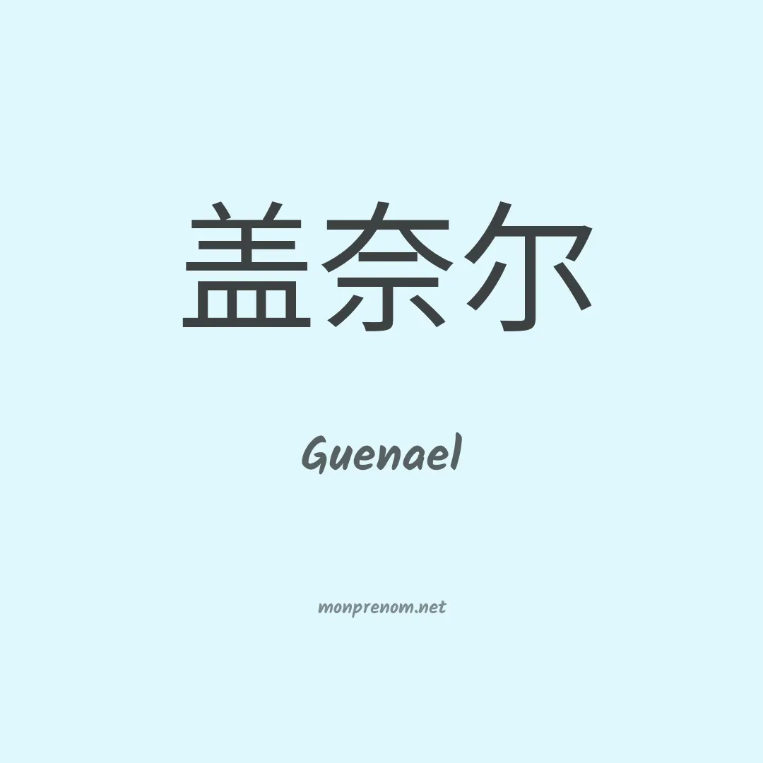 Guenael en chinois