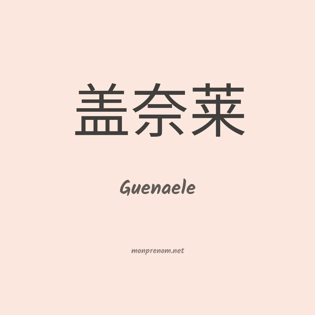 Guenaele en chinois
