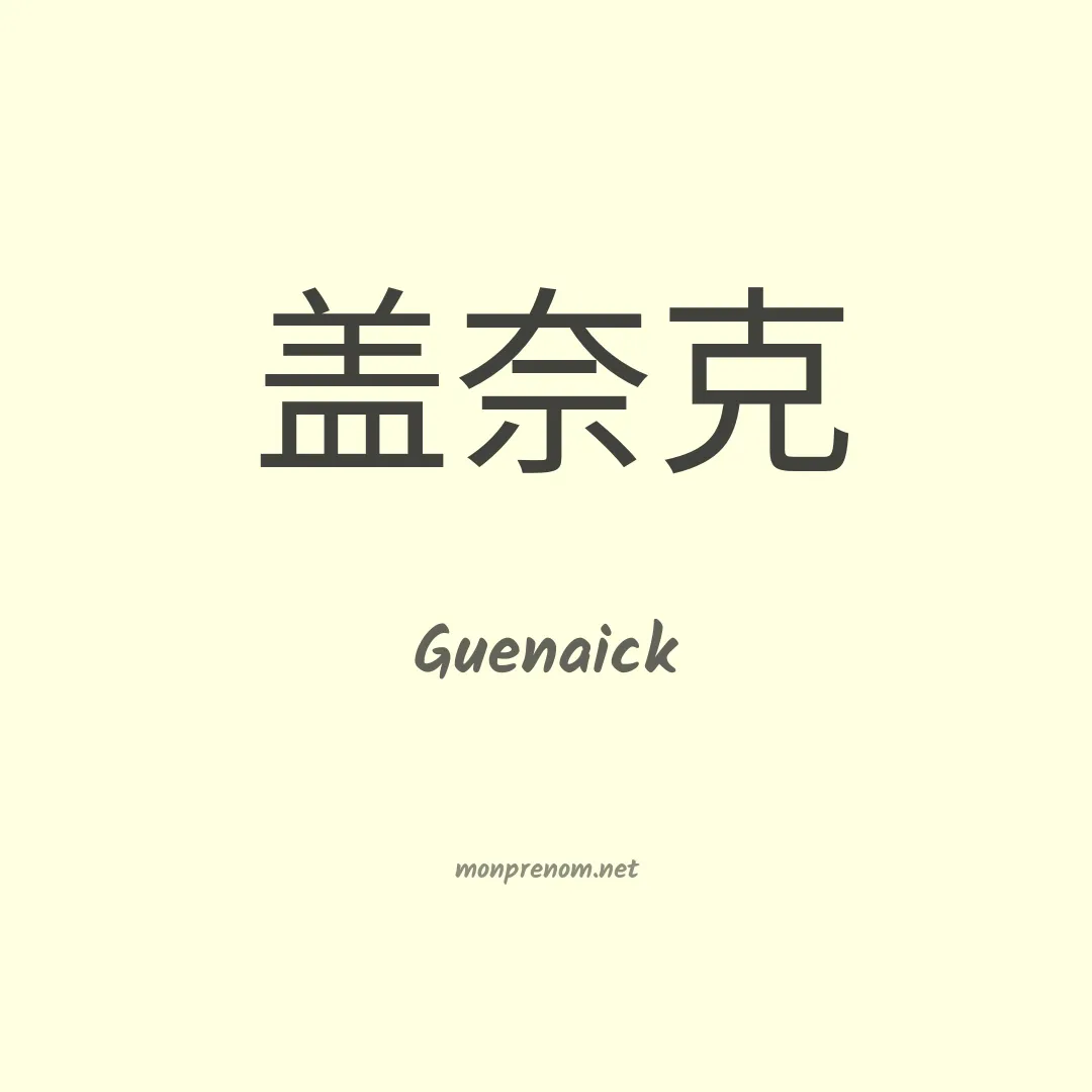 Guenaick en chinois