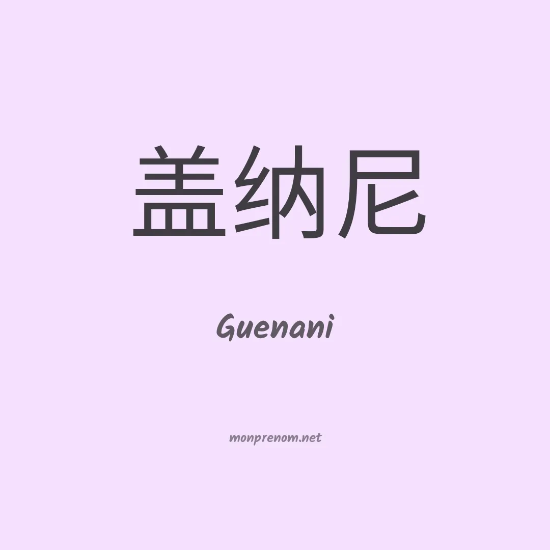 Guenani en chinois