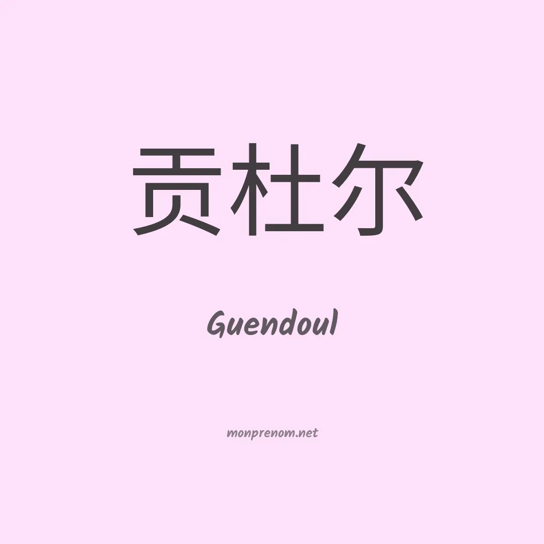 Guendoul en chinois