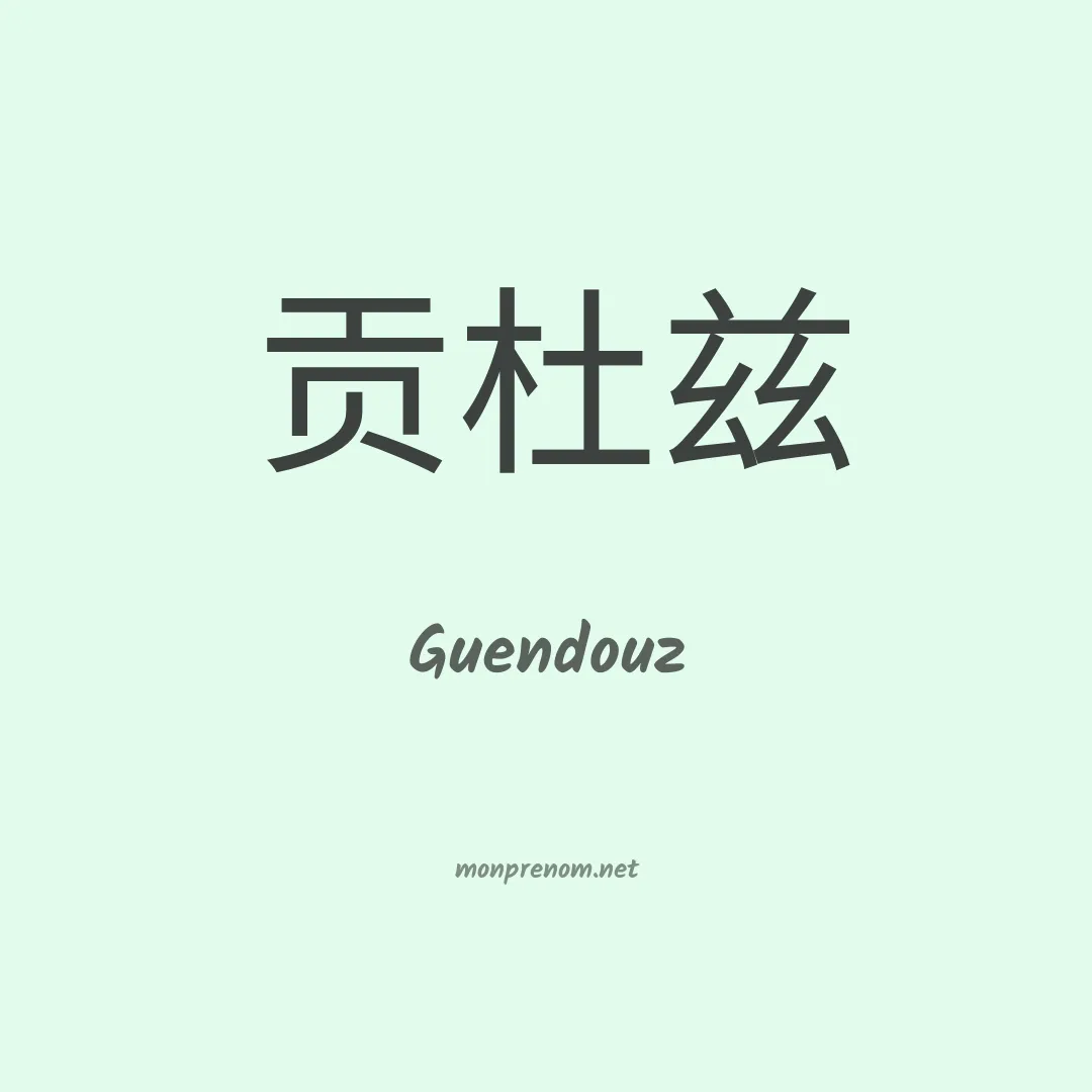 Guendouz en chinois