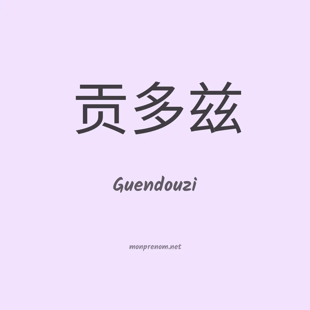Guendouzi en chinois