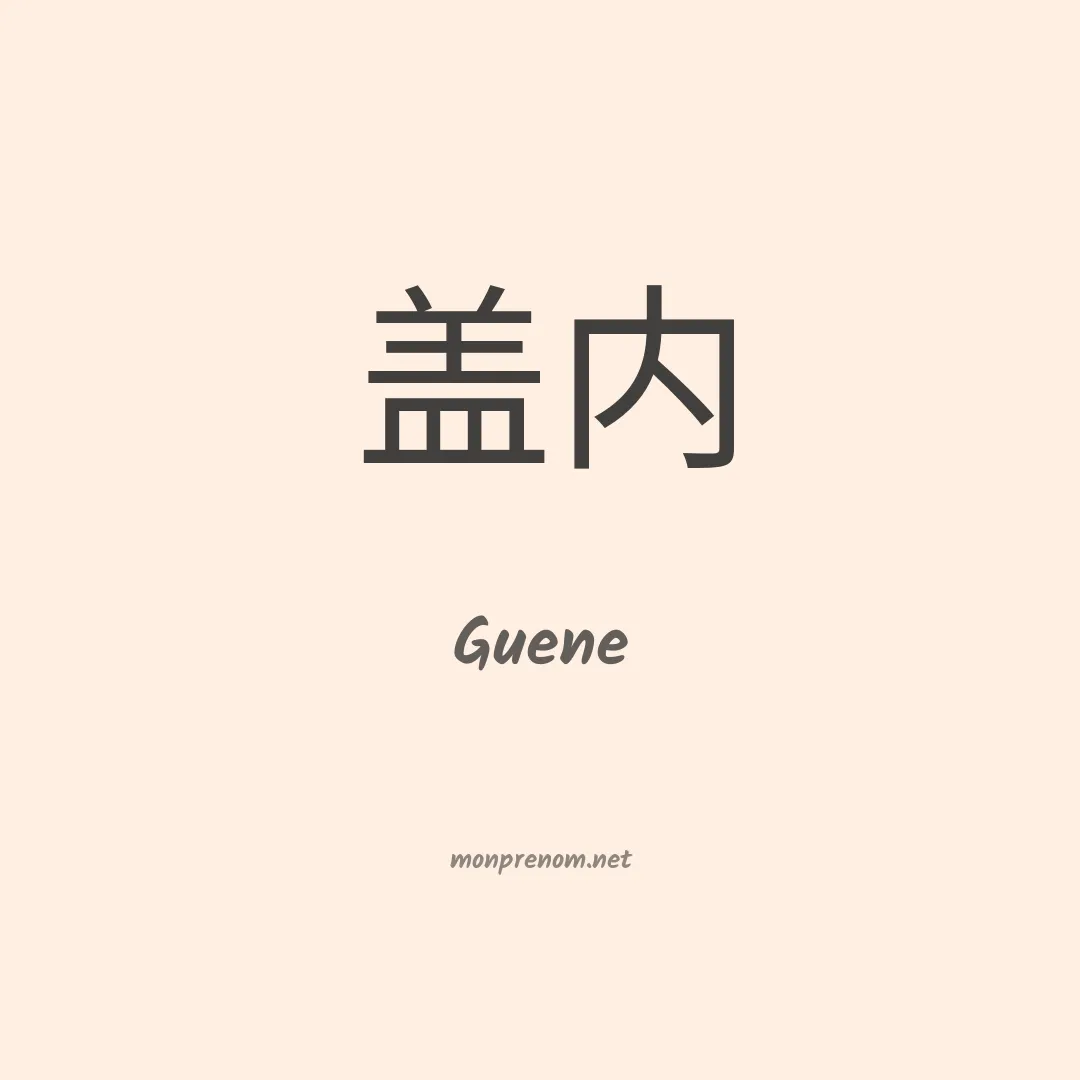 Guene en chinois