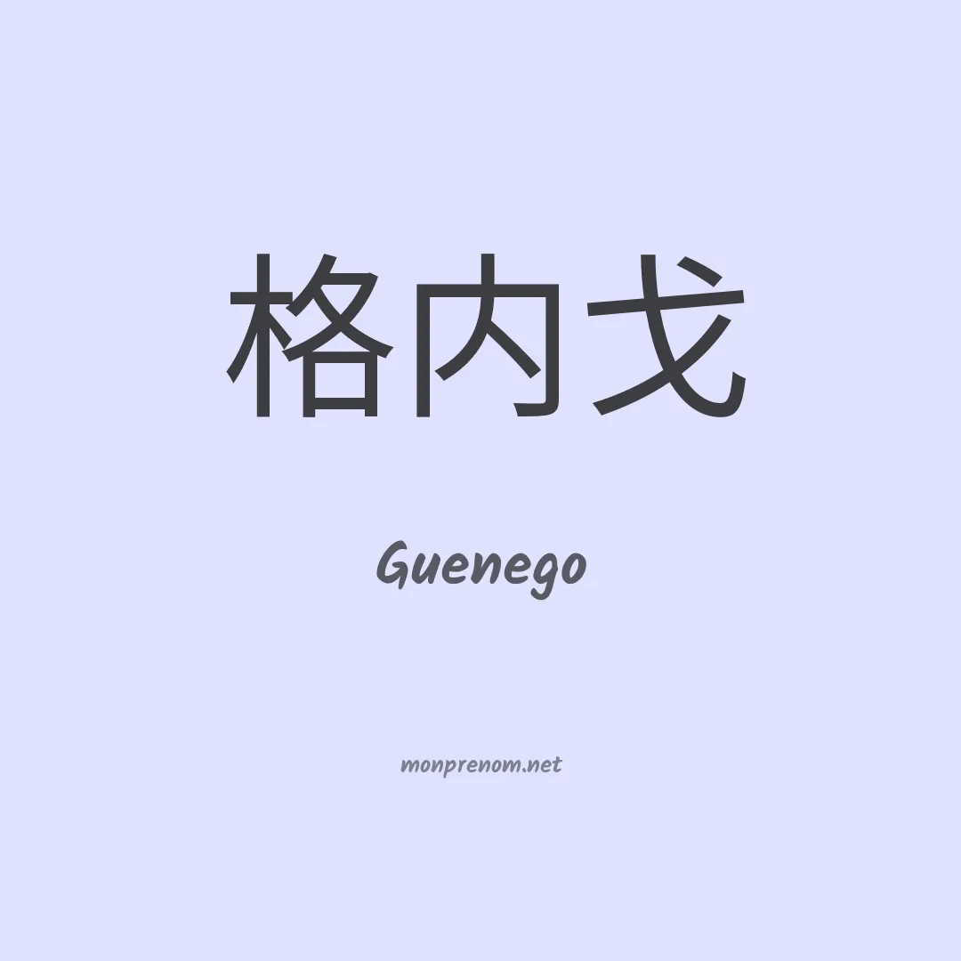Guenego en chinois