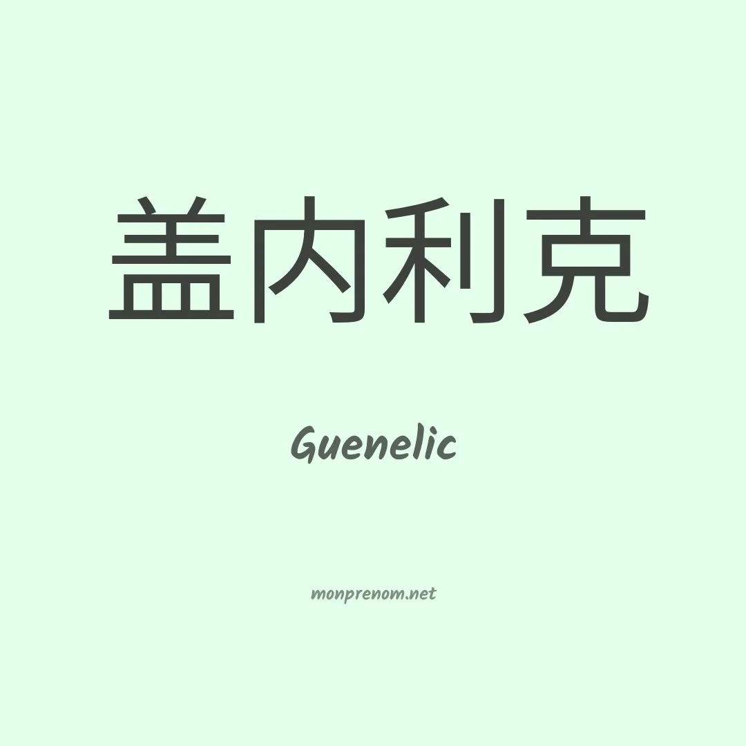 Guenelic en chinois