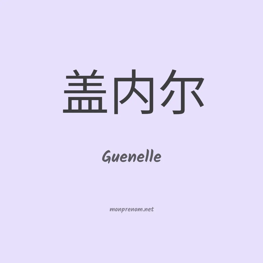 Guenelle en chinois