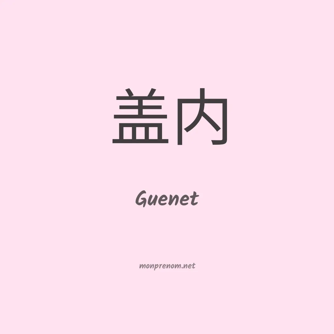 Guenet en chinois