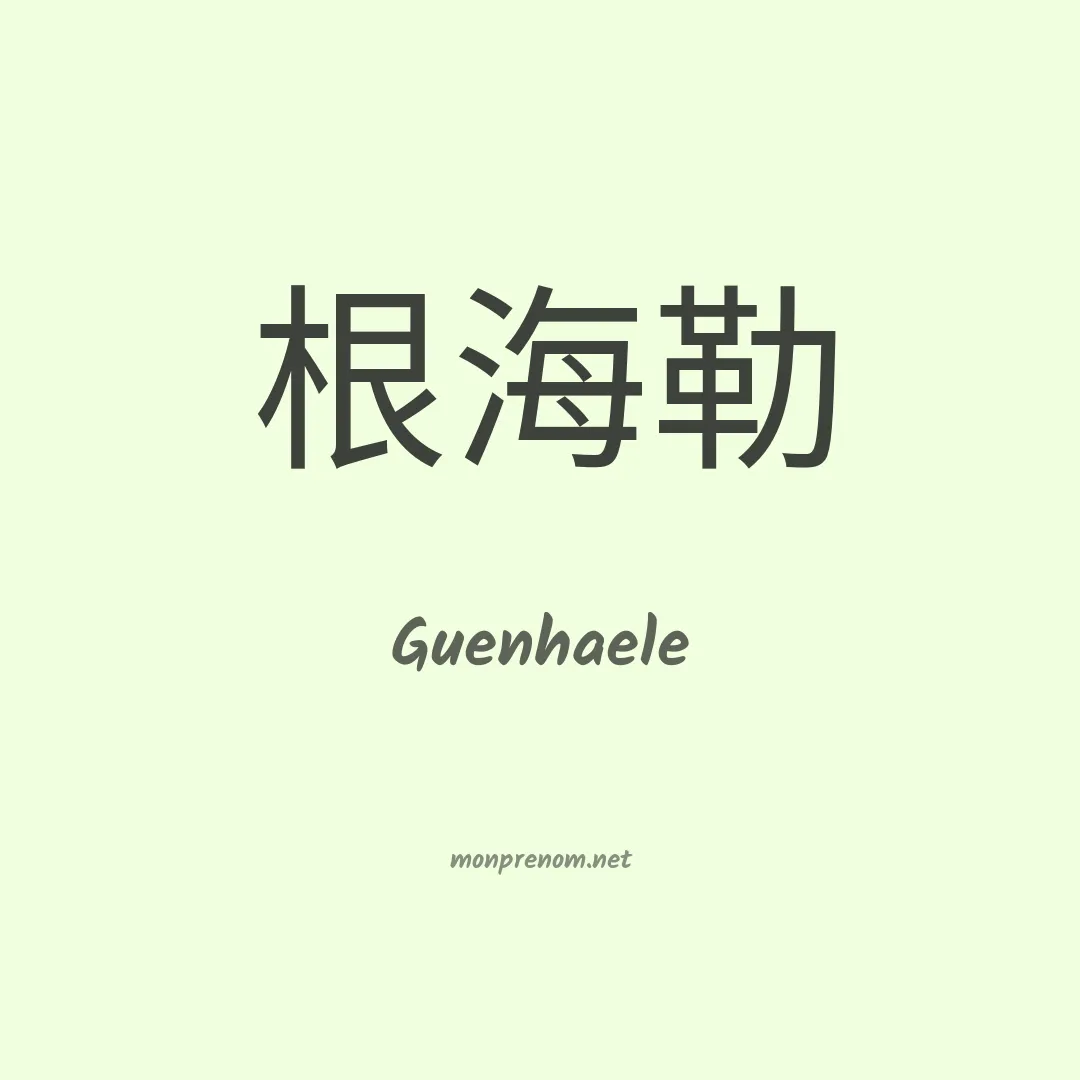 Guenhaele en chinois