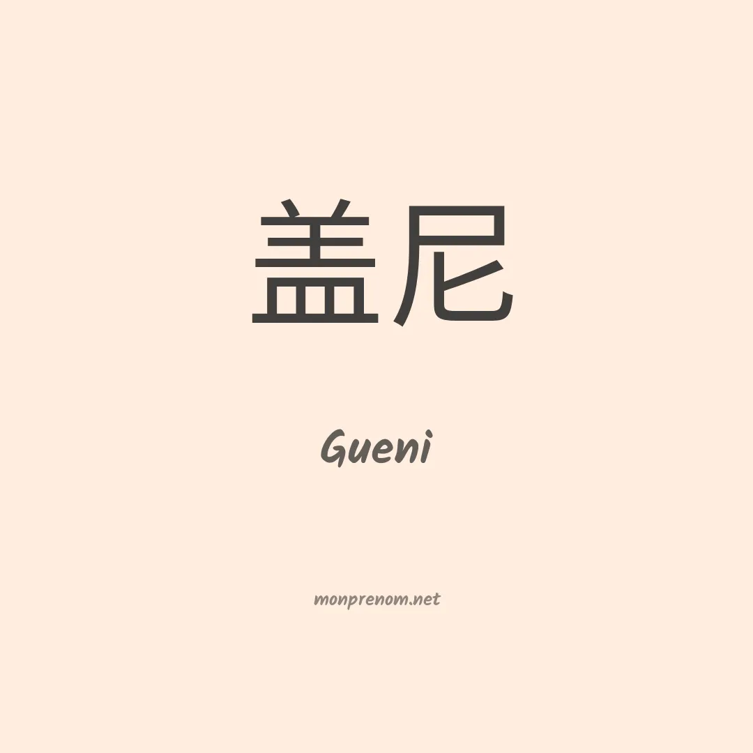 Gueni en chinois