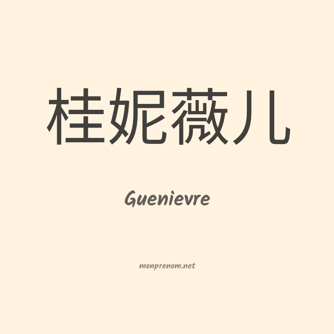 Guenievre en chinois