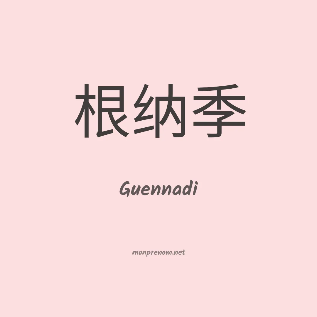 Guennadi en chinois