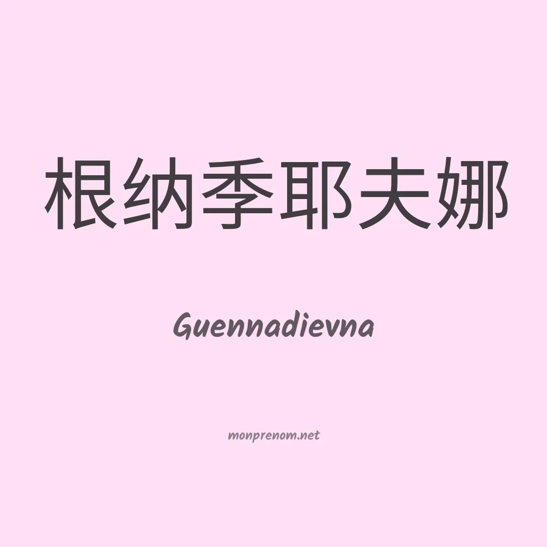 Guennadievna en chinois