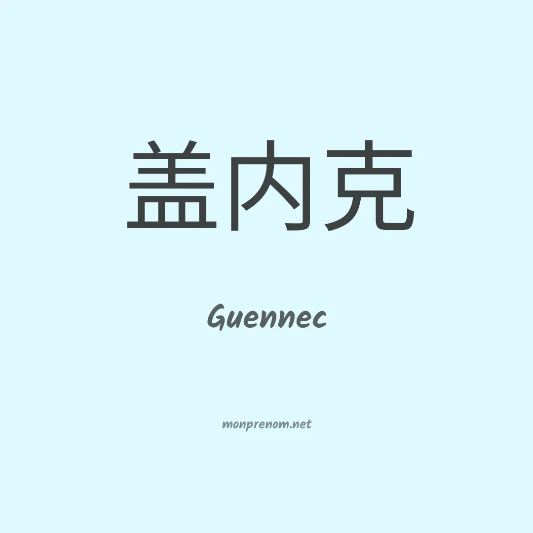 Guennec en chinois