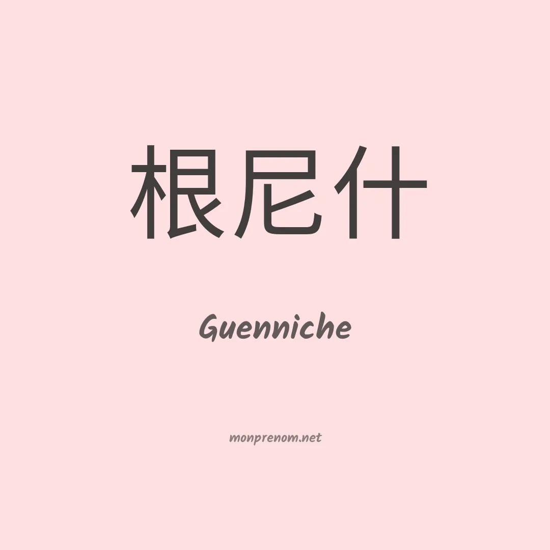 Guenniche en chinois