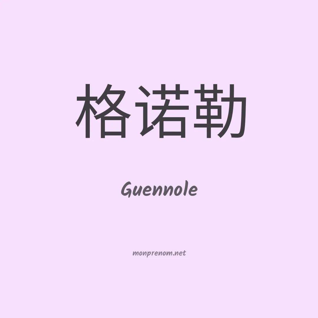 Guennole en chinois